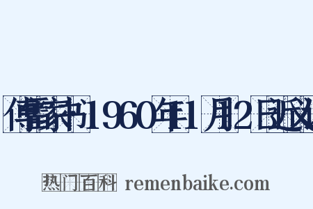 傅雷家书·1960年11月12日近义词是什么意思的图片